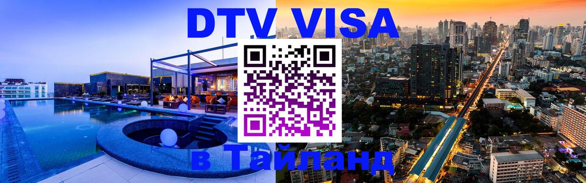 Цены на DTV визу в Таиланд — пакеты услуг, достаточно даже паспорта - 05.10.2025 