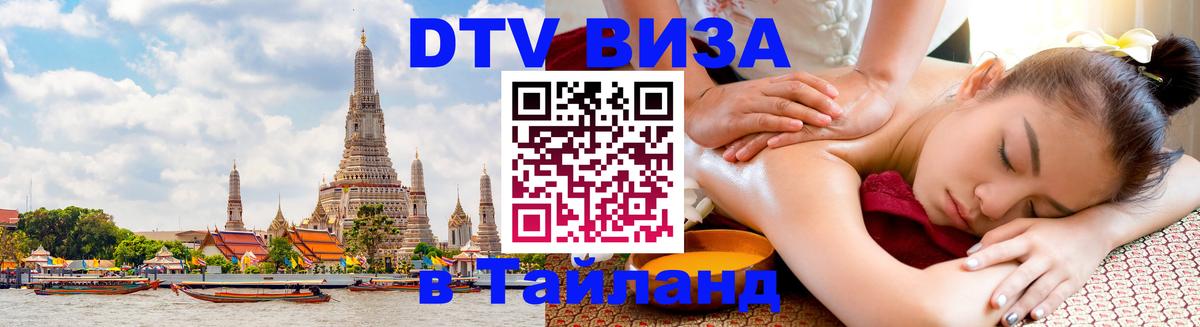 DTV Visa Thailand — прайс и условия, виза без дополнительных документов - Эль-Кувейт 