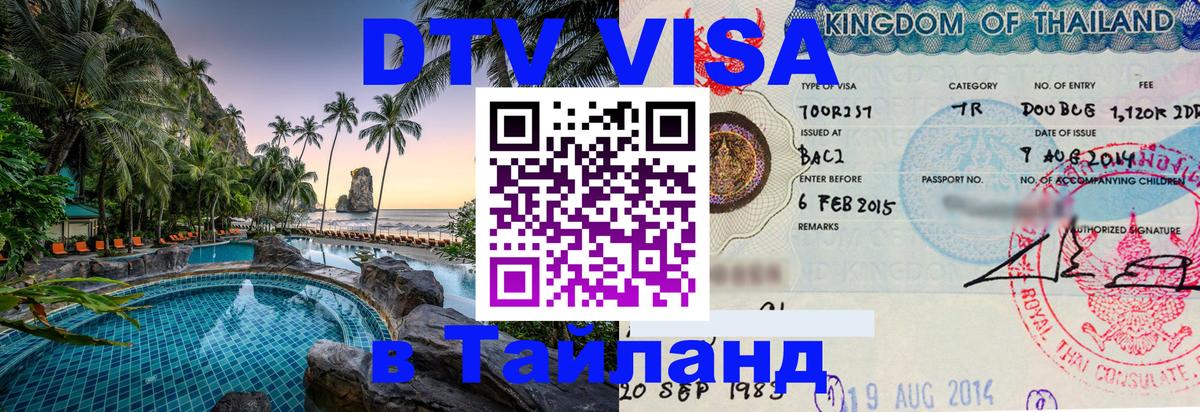 DTV виза Тайланд DTV виза Тайланд