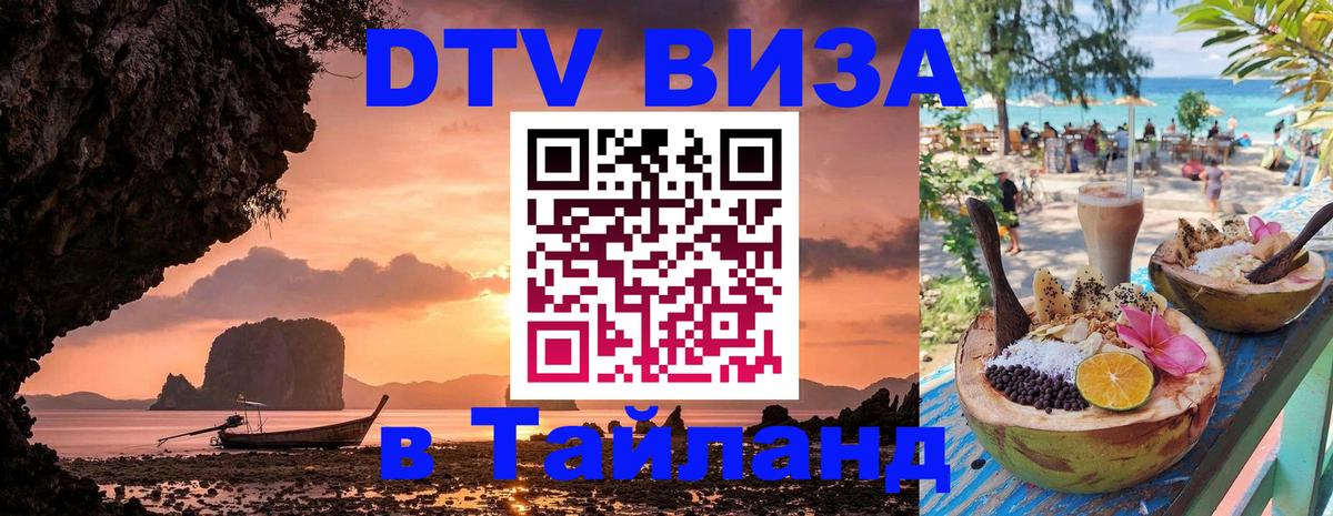 ДТВ виза в Таиланд 